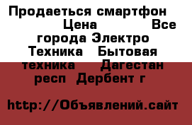 Продаеться смартфон telefynken › Цена ­ 2 500 - Все города Электро-Техника » Бытовая техника   . Дагестан респ.,Дербент г.